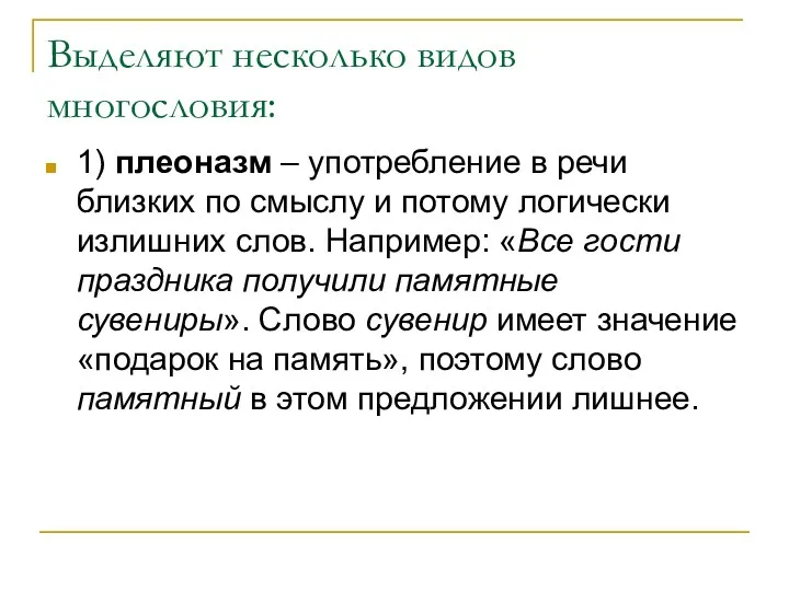 Выделяют несколько видов многословия: 1) плеоназм – употребление в речи