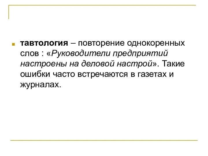 тавтология – повторение однокоренных слов : «Руководители предприятий настроены на