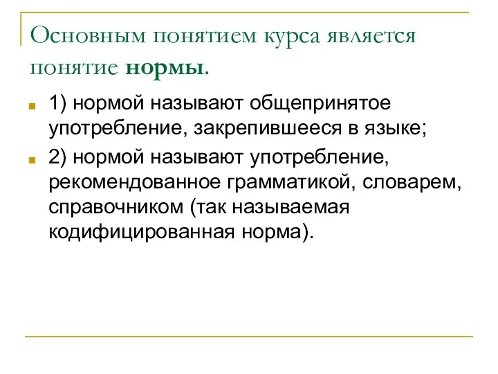 Основным понятием курса является понятие нормы. 1) нормой называют общепринятое