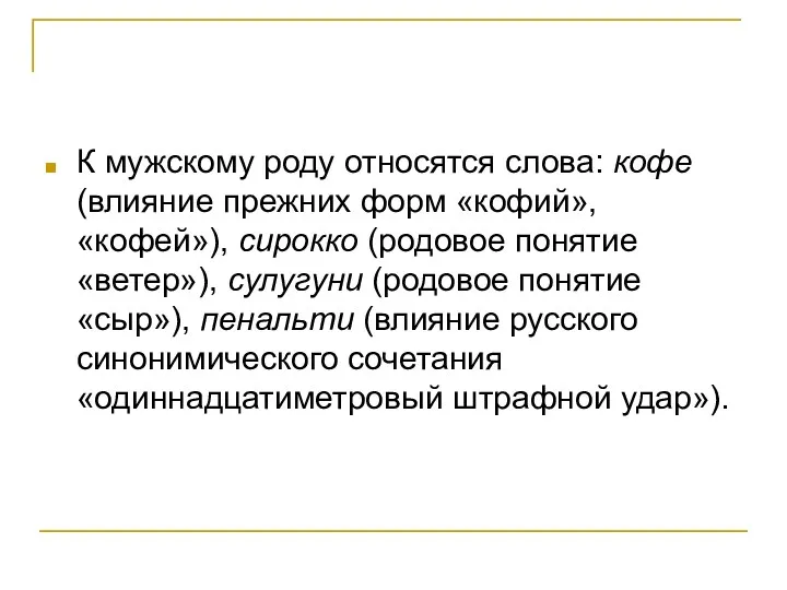 К мужскому роду относятся слова: кофе (влияние прежних форм «кофий»,