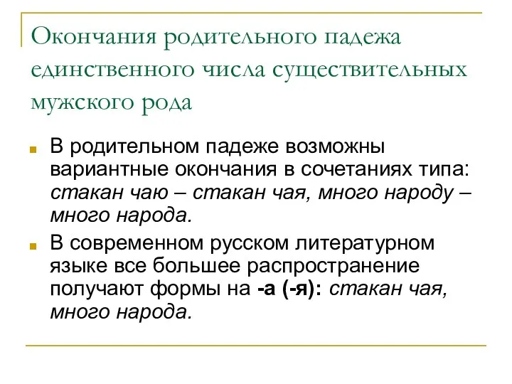 Окончания родительного падежа единственного числа существительных мужского рода В родительном