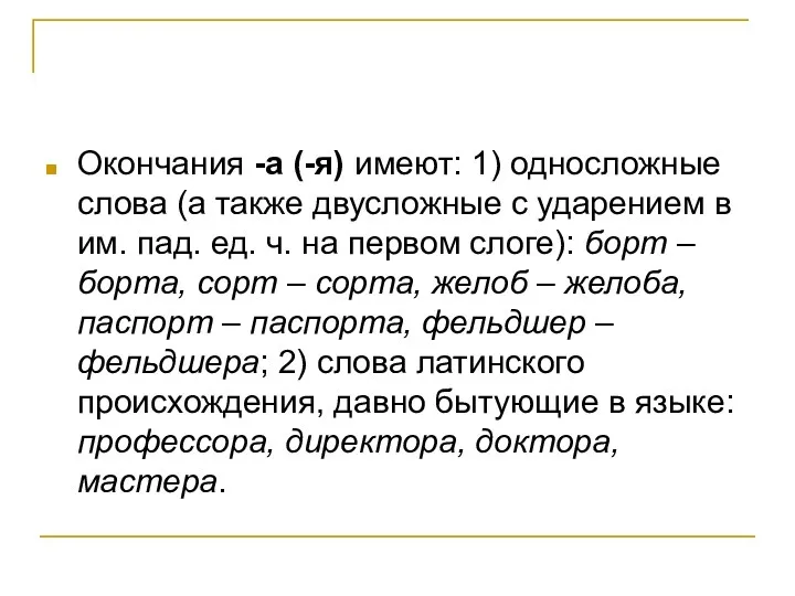 Окончания -а (-я) имеют: 1) односложные слова (а также двусложные