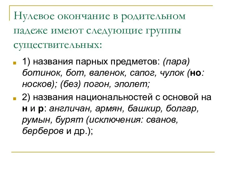 Нулевое окончание в родительном падеже имеют следующие группы существительных: 1)