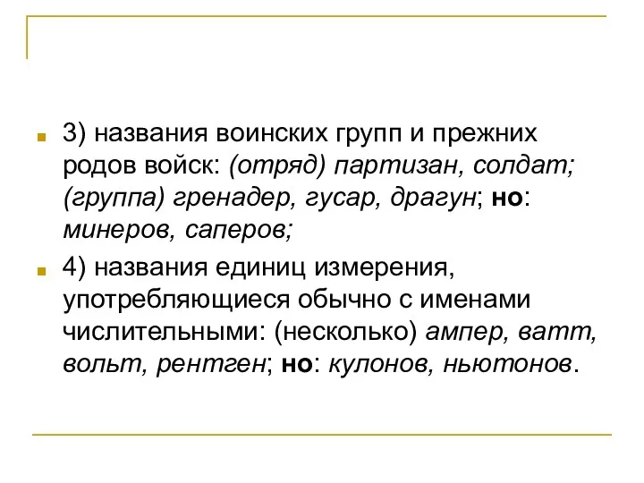 3) названия воинских групп и прежних родов войск: (отряд) партизан,