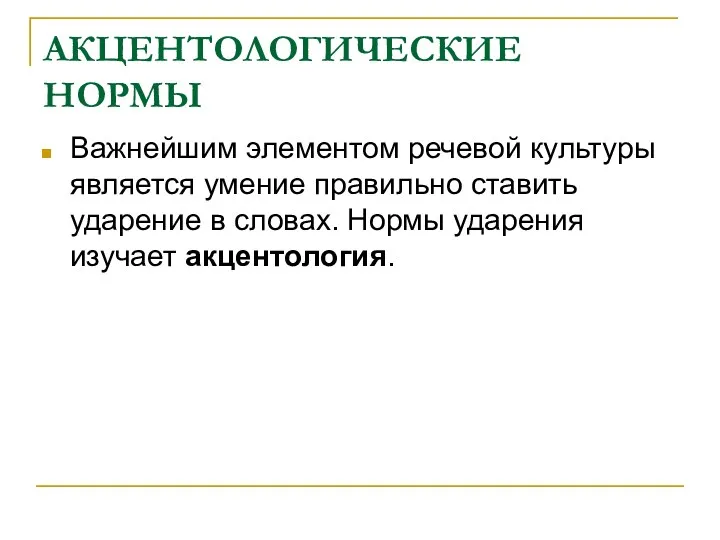 АКЦЕНТОЛОГИЧЕСКИЕ НОРМЫ Важнейшим элементом речевой культуры является умение правильно ставить