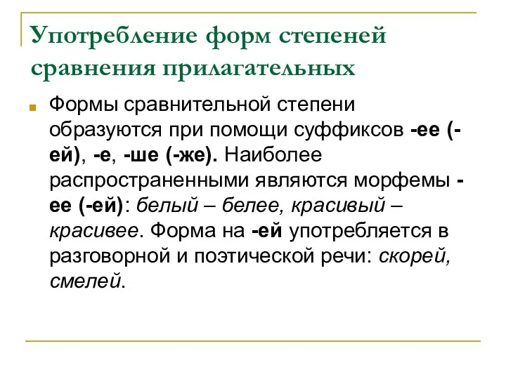 Употребление форм степеней сравнения прилагательных Формы сравнительной степени образуются при