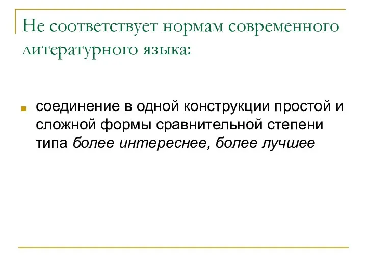 Не соответствует нормам современного литературного языка: соединение в одной конструкции