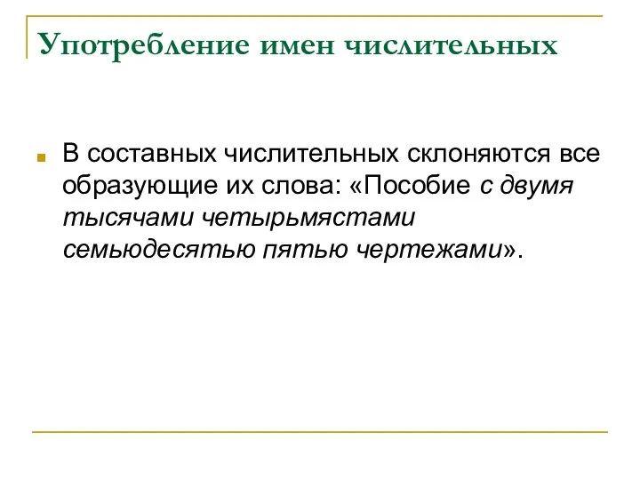 Употребление имен числительных В составных числительных склоняются все образующие их