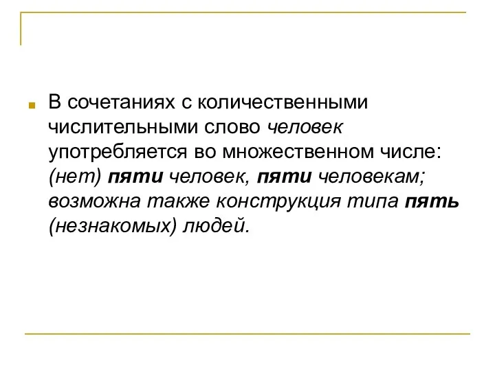 В сочетаниях с количественными числительными слово человек употребляется во множественном