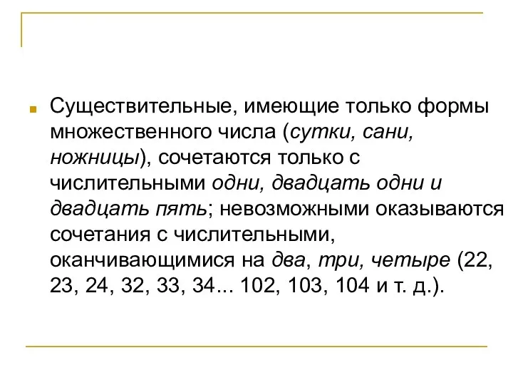 Существительные, имеющие только формы множественного числа (сутки, сани, ножницы), сочетаются