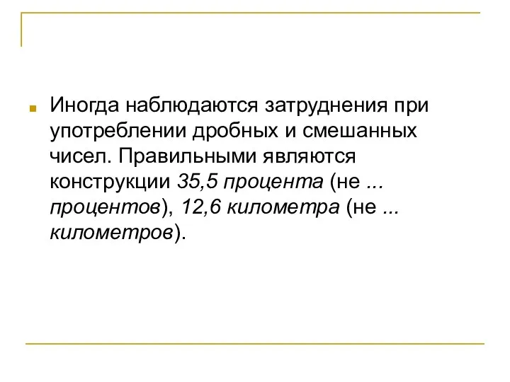 Иногда наблюдаются затруднения при употреблении дробных и смешанных чисел. Правильными