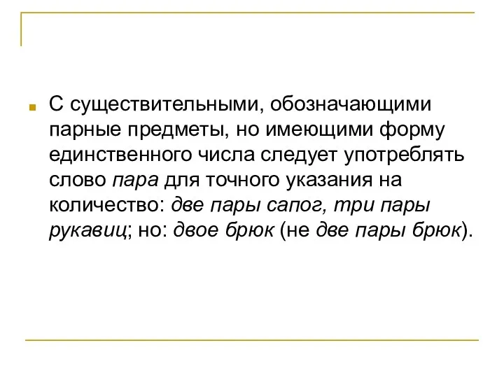 С существительными, обозначающими парные предметы, но имеющими форму единственного числа