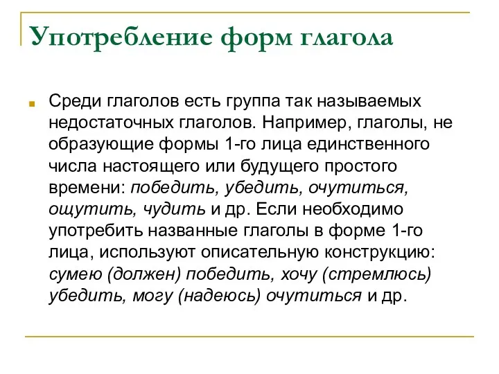 Употребление форм глагола Среди глаголов есть группа так называемых недостаточных