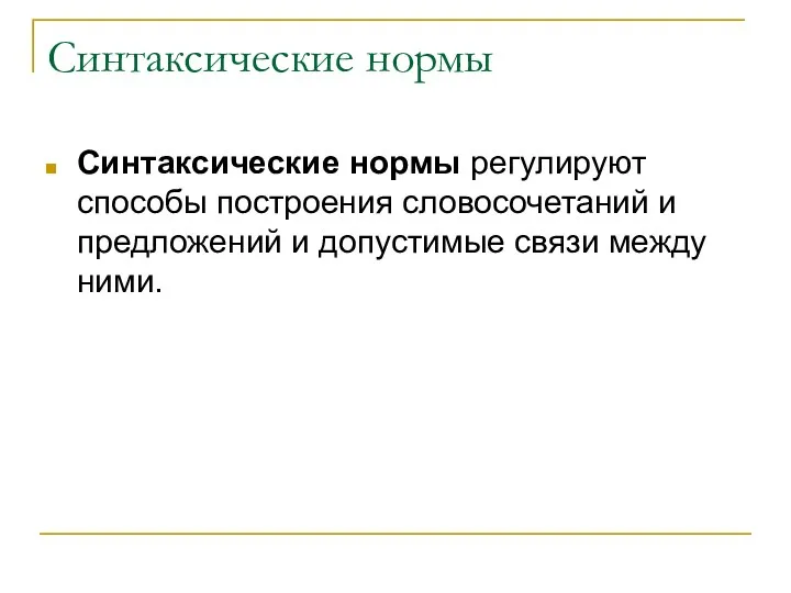 Синтаксические нормы Синтаксические нормы регулируют способы построения словосочетаний и предложений и допустимые связи между ними.