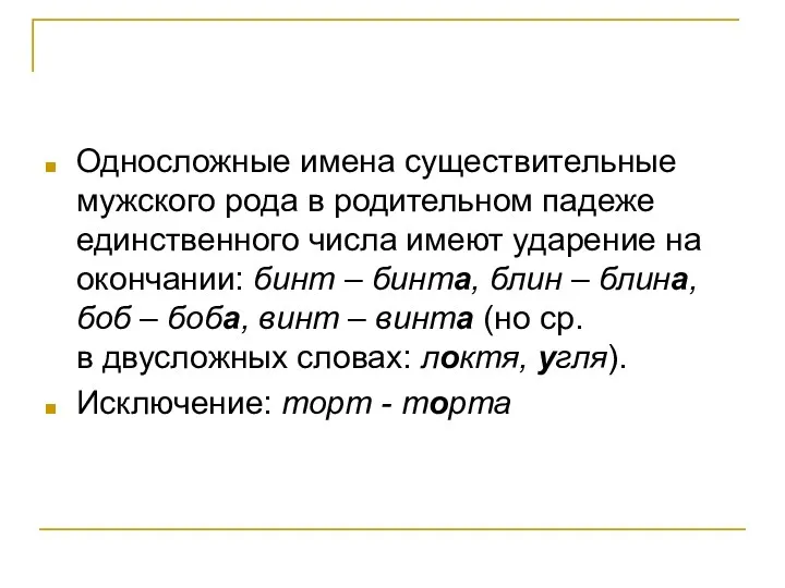 Односложные имена существительные мужского рода в родительном падеже единственного числа