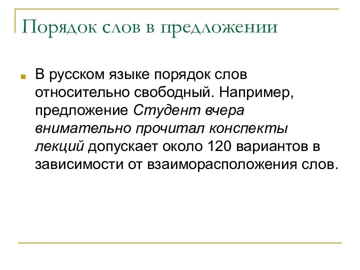 Порядок слов в предложении В русском языке порядок слов относительно