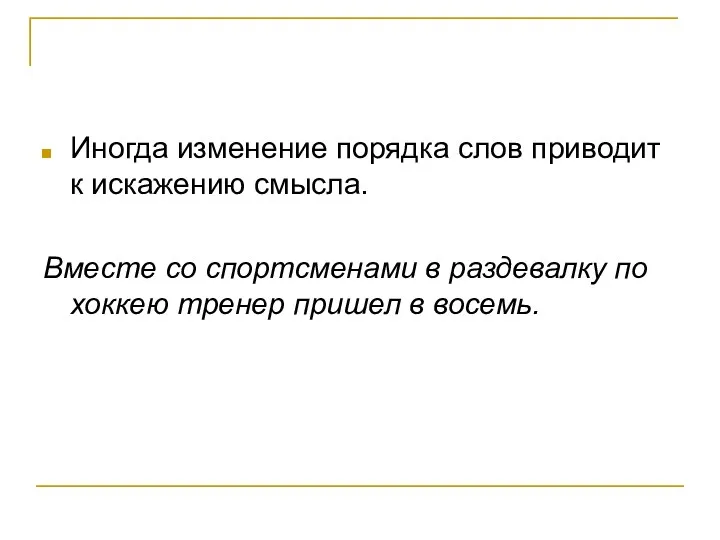 Иногда изменение порядка слов приводит к искажению смысла. Вместе со