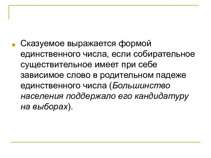 Сказуемое выражается формой единственного числа, если собирательное существительное имеет при