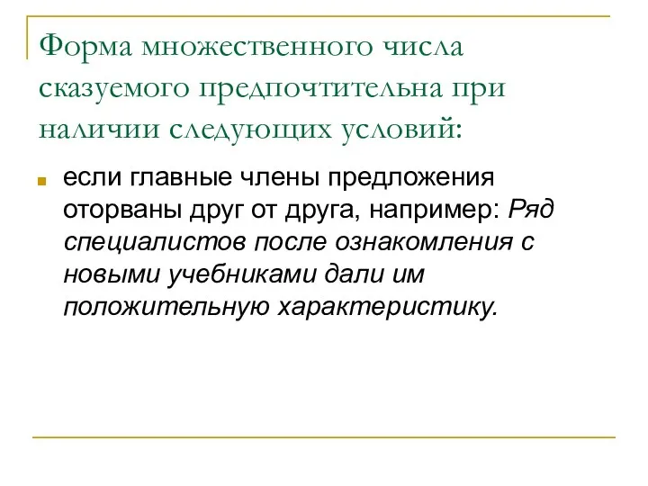 Форма множественного числа сказуемого предпочтительна при наличии следующих условий: если