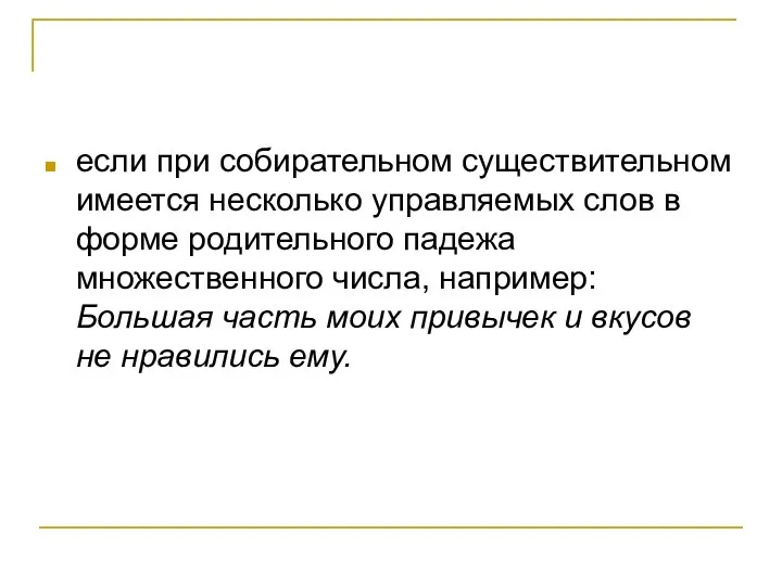 если при собирательном существительном имеется несколько управляемых слов в форме