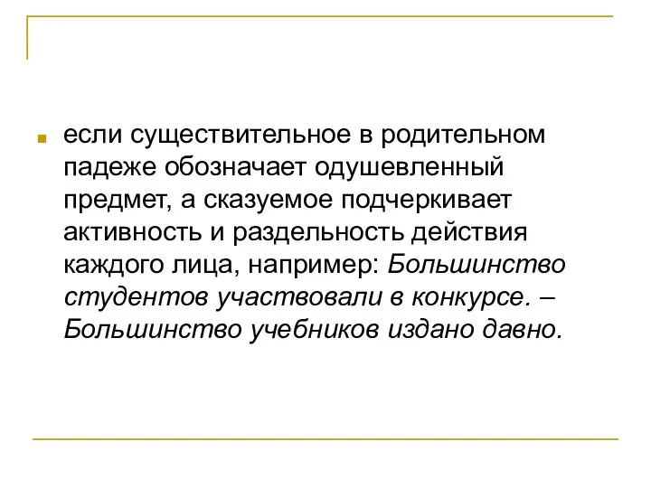 если существительное в родительном падеже обозначает одушевленный предмет, а сказуемое