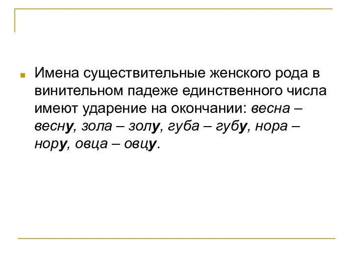 Имена существительные женского рода в винительном падеже единственного числа имеют