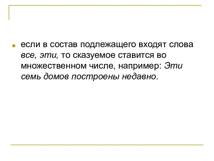 если в состав подлежащего входят слова все, эти, то сказуемое