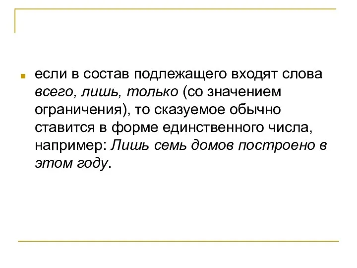 если в состав подлежащего входят слова всего, лишь, только (со