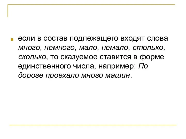 если в состав подлежащего входят слова много, немного, мало, немало,