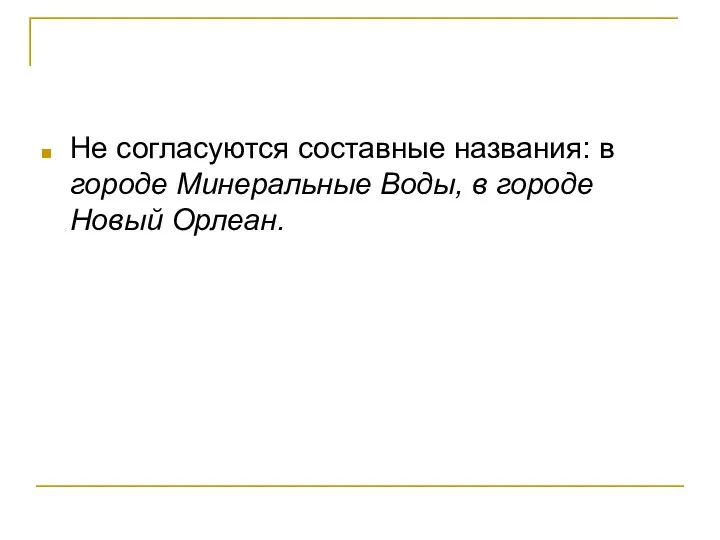 Не согласуются составные названия: в городе Минеральные Воды, в городе Новый Орлеан.