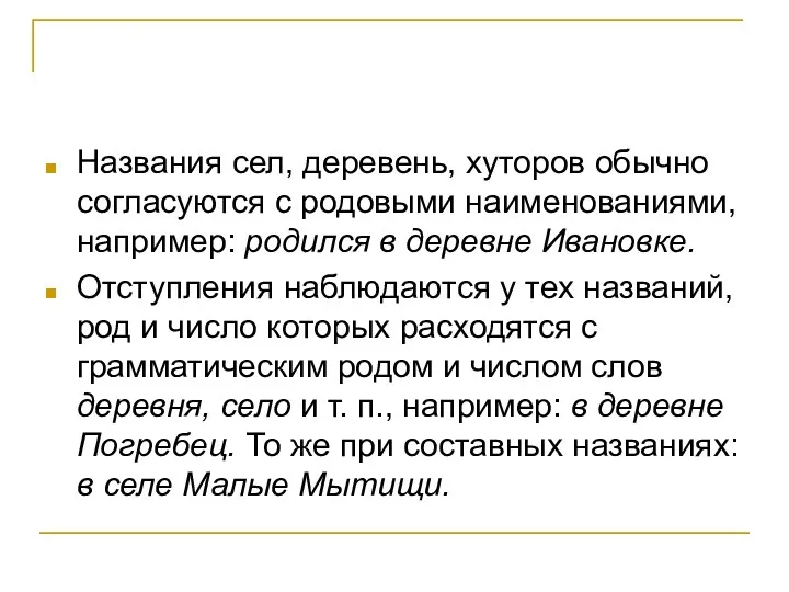 Названия сел, деревень, хуторов обычно согласуются с родовыми наименованиями, например: