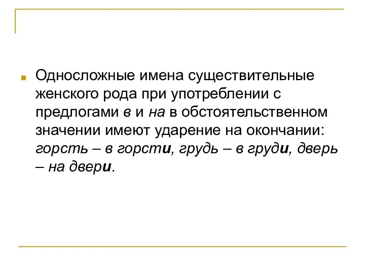 Односложные имена существительные женского рода при употреблении с предлогами в