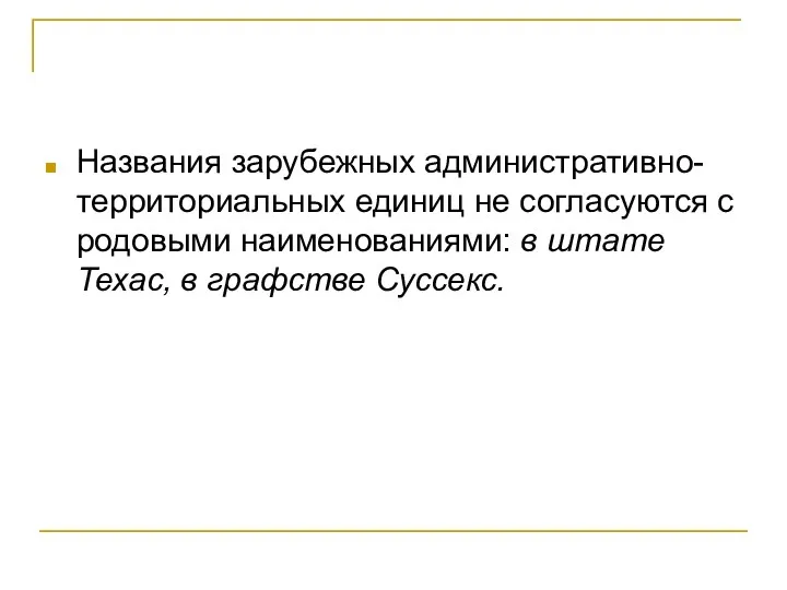 Названия зарубежных административно-территориальных единиц не согласуются с родовыми наименованиями: в штате Техас, в графстве Суссекс.