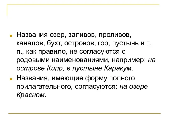 Названия озер, заливов, проливов, каналов, бухт, островов, гор, пустынь и