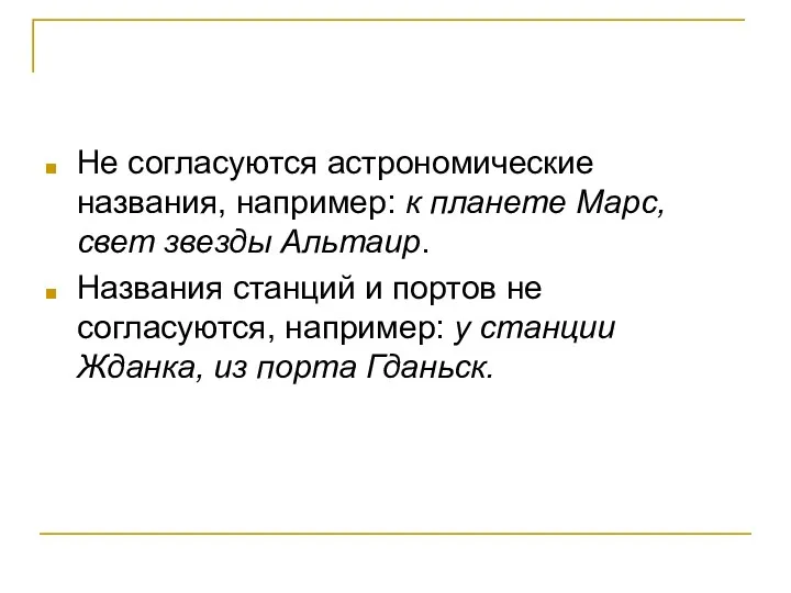 Не согласуются астрономические названия, например: к планете Марс, свет звезды