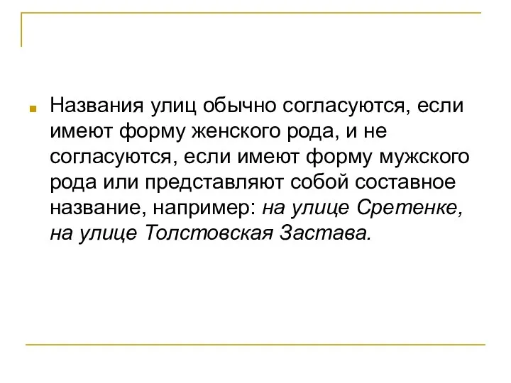 Названия улиц обычно согласуются, если имеют форму женского рода, и