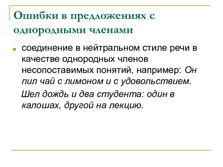 Ошибки в предложениях с однородными членами соединение в нейтральном стиле