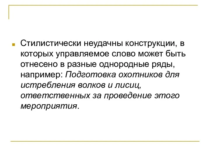 Стилистически неудачны конструкции, в которых управляемое слово может быть отнесено