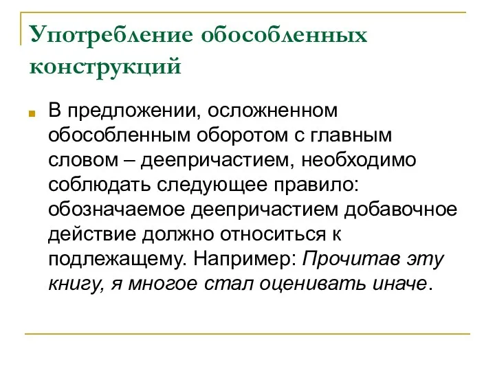 Употребление обособленных конструкций В предложении, осложненном обособленным оборотом с главным