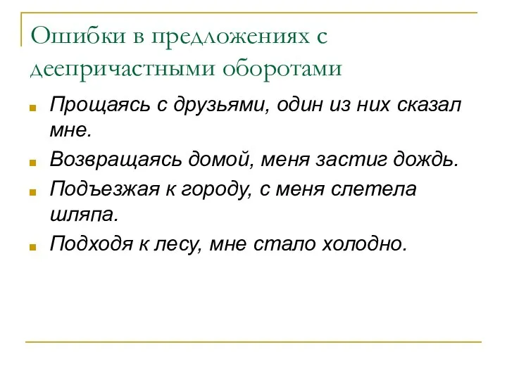 Ошибки в предложениях с деепричастными оборотами Прощаясь с друзьями, один