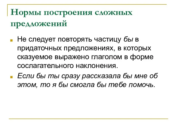 Нормы построения сложных предложений Не следует повторять частицу бы в