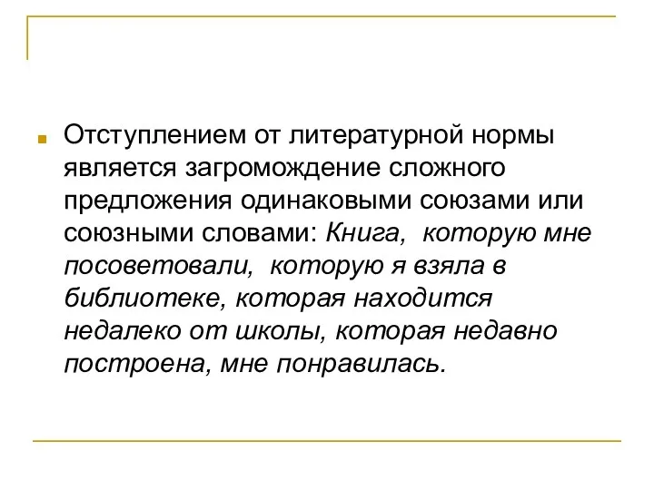 Отступлением от литературной нормы является загромождение сложного предложения одинаковыми союзами