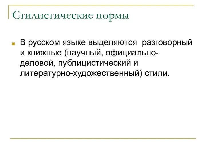 Стилистические нормы В русском языке выделяются разговорный и книжные (научный, официально-деловой, публицистический и литературно-художественный) стили.