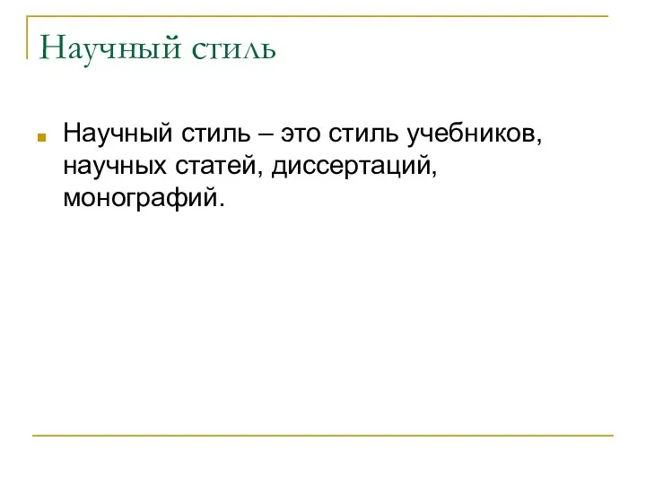 Научный стиль Научный стиль – это стиль учебников, научных статей, диссертаций, монографий.