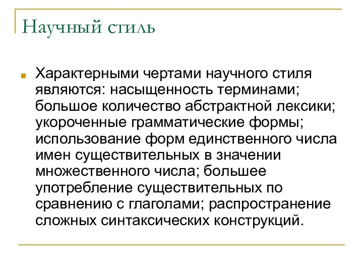 Научный стиль Характерными чертами научного стиля являются: насыщенность терминами; большое