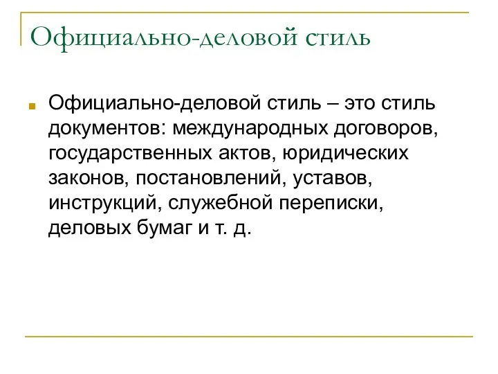 Официально-деловой стиль Официально-деловой стиль – это стиль документов: международных договоров,