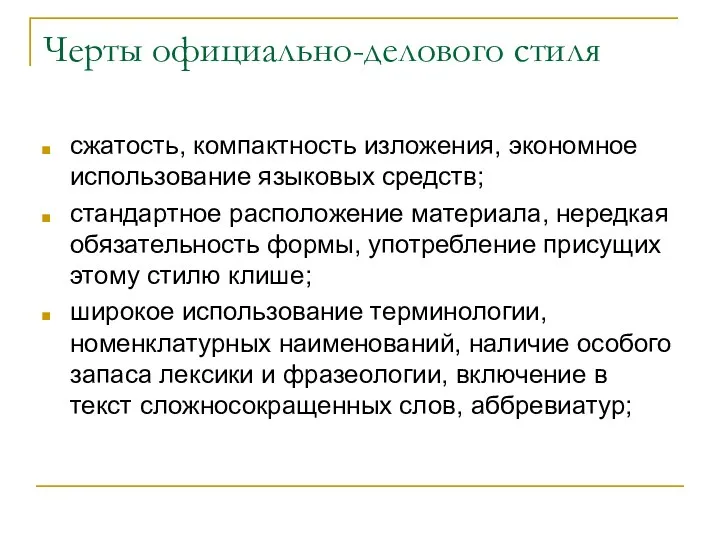 Черты официально-делового стиля сжатость, компактность изложения, экономное использование языковых средств;