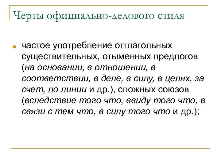 Черты официально-делового стиля частое употребление отглагольных существительных, отыменных предлогов (на