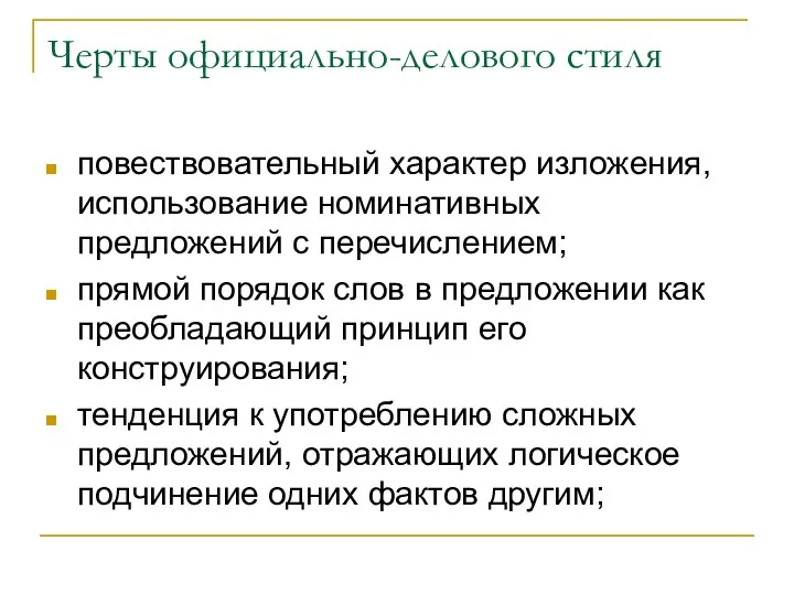 Черты официально-делового стиля повествовательный характер изложения, использование номинативных предложений с