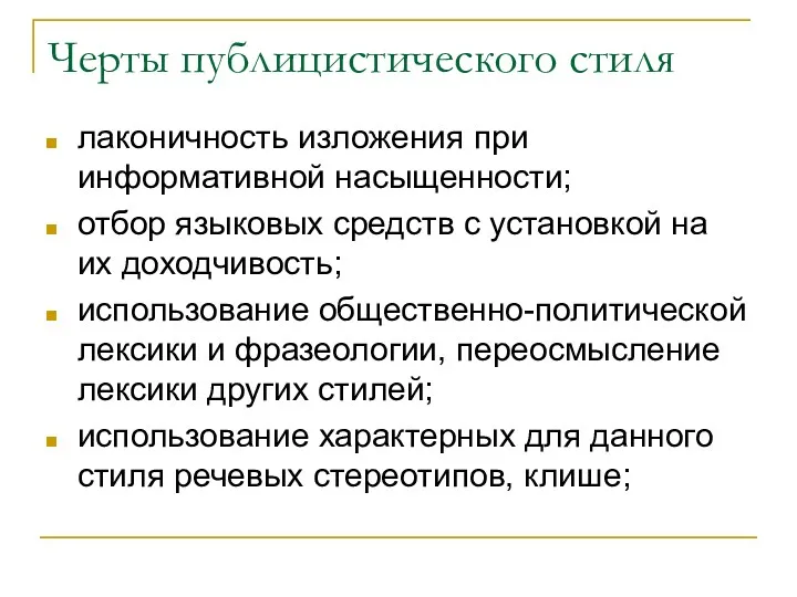 Черты публицистического стиля лаконичность изложения при информативной насыщенности; отбор языковых